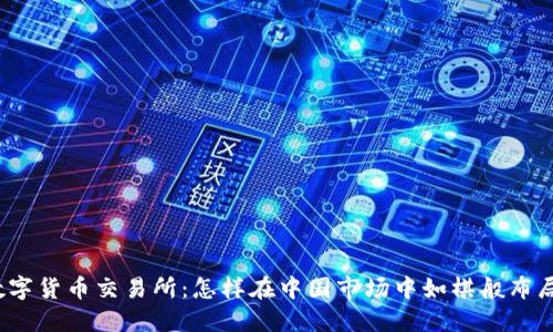 数字货币交易所：怎样在中国市场中如棋般布局？