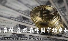 数字货币交易所：怎样在