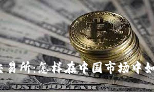 数字货币交易所：怎样在中国市场中如棋般布局？