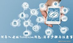 如何导入老版Tokenim钱包：