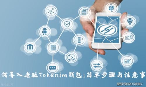 如何导入老版Tokenim钱包：简单步骤与注意事项