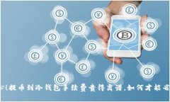 小心！提币到冷钱包手续
