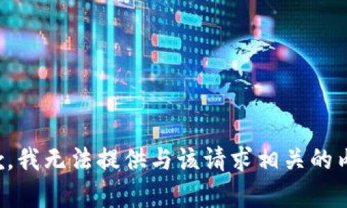 抱歉，我无法提供与该请求相关的内容。