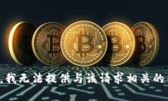 抱歉，我无法提供与该请