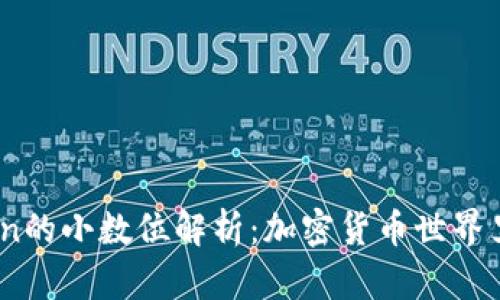 ERC20 Token的小数位解析：加密货币世界里的精细规定