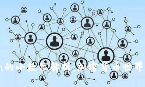ERC20 Token的小数位解析：加密货币世界里的精细规定