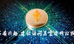 抱歉，我无法提供关于身