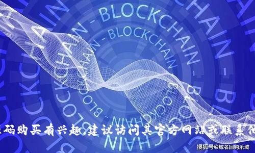 抱歉，我无法提供关于身份验证或版权问题相关的敏感信息。如果你对Tokenim的源码购买有兴趣，建议访问其官方网站或联系他们的客服获取最新的信息。在购买之前，请确保调查和确认相关的合法性和安全性。