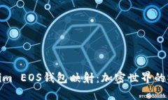 探索Tokenim EOS钱包映射：加