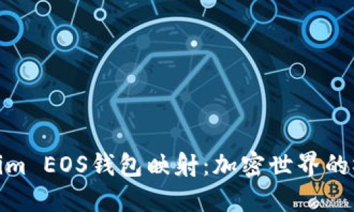 探索Tokenim EOS钱包映射：加密世界的桥梁与机遇