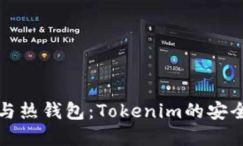冷钱包与热钱包：Tokenim的安全守护者