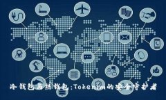 冷钱包与热钱包：Tokenim的