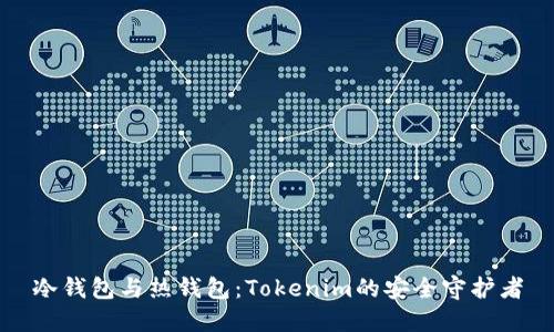 冷钱包与热钱包：Tokenim的安全守护者