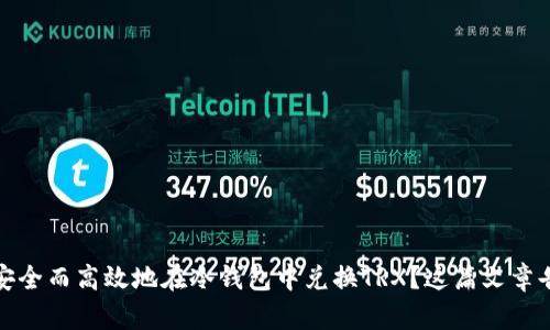 如何安全而高效地在冷钱包中兑换TRX？这篇文章告诉你