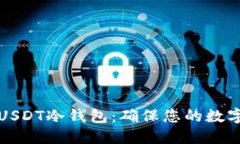 如何安全下载USDT冷钱包：