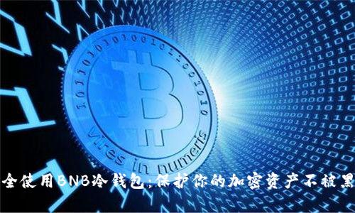 如何安全使用BNB冷钱包：保护你的加密资产不被黑客盗取