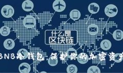 如何安全使用BNB冷钱包：