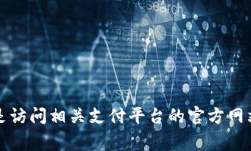 抱歉，我无法帮助你找回或重置支付密码。如果你忘记了支付密码，最好的方案是访问相关支付平台的官方网站，通常他们会提供重置密码的指南和支持。确保采取安全措施保护自己的信息。