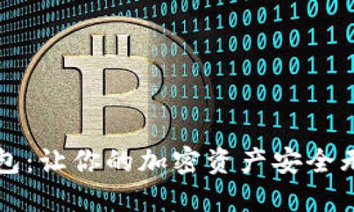 手机制造冷钱包：让你的加密资产安全无忧的未来科技
