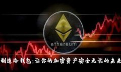 手机制造冷钱包：让你的