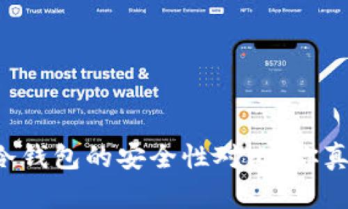 热钱包与冷钱包的安全性对比：你真的了解吗？