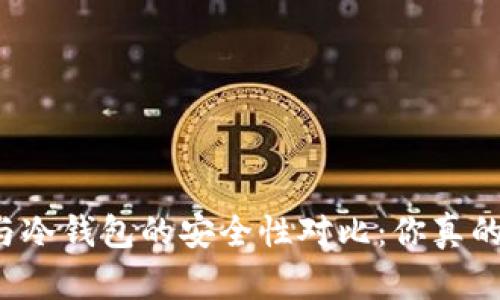 热钱包与冷钱包的安全性对比：你真的了解吗？