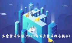 加密货币市场：2023年百大