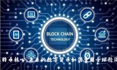 比特币核心：未来的数字