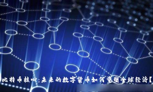 比特币核心：未来的数字货币如何重塑全球经济？
