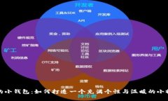 冷的小钱包：如何打造一