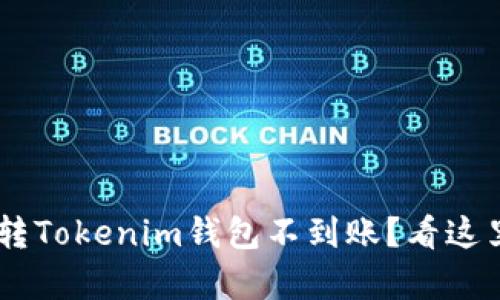某交易所转Tokenim钱包不到账？看这里，有解法！