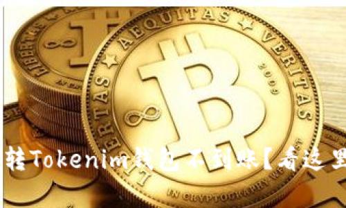 某交易所转Tokenim钱包不到账？看这里，有解法！