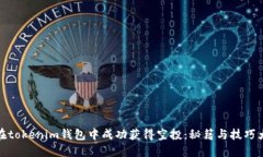 如何在tokenim钱包中成功获