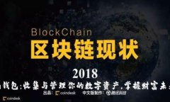 Tokenim钱包：收集与管理你