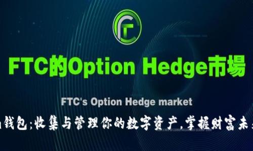 Tokenim钱包：收集与管理你的数字资产，掌握财富未来的秘密