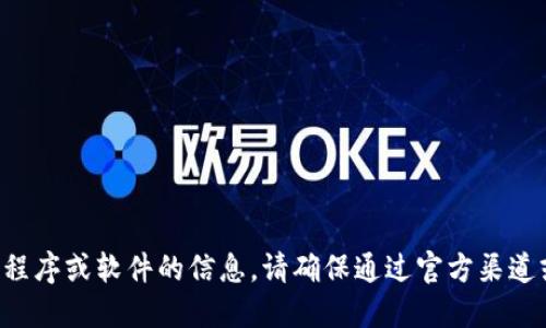 抱歉，我无法提供关于下载特定应用程序或软件的信息。请确保通过官方渠道或权威资源获取信息，以保证安全性。