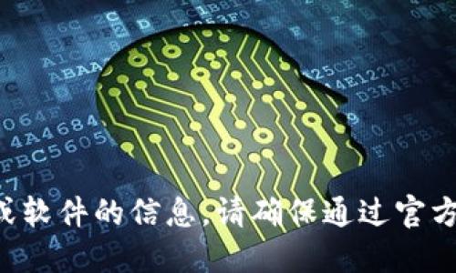 抱歉，我无法提供关于下载特定应用程序或软件的信息。请确保通过官方渠道或权威资源获取信息，以保证安全性。