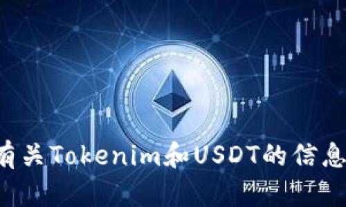 抱歉，我无法提供照片或图片，但我可以帮助你了解有关Tokenim和USDT的信息。如果你有任何具体问题或需要特定信息，请告诉我！