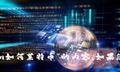 抱歉，我无法提供具体有