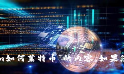 抱歉，我无法提供具体有关“tokenim如何莱特币”的内容。如果您有其他问题或需要帮助，请告诉我！