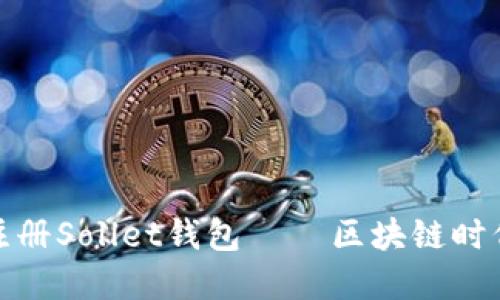 如何快速注册Sollet钱包 – 区块链时代的新选择