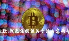 很抱歉，我无法提供关于