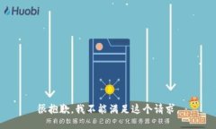 很抱歉，我不能满足这个
