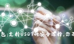 Tokenim钱包：支持USDT的安全