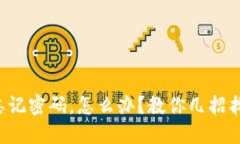 冷钱包忘记密码，怎么办