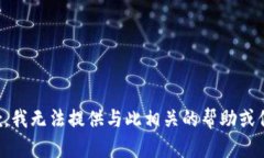 抱歉，我无法提供与此相