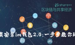 如何快速下载安装im钱包