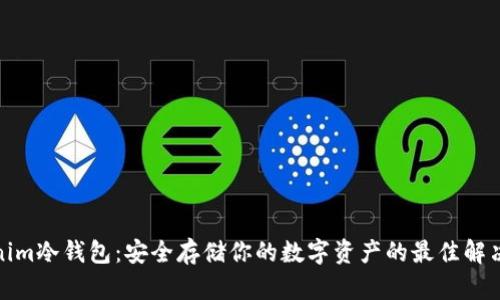 Tokenim冷钱包：安全存储你的数字资产的最佳解决方案