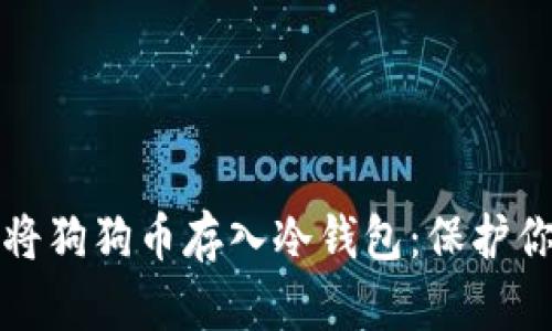 如何安全地将狗狗币存入冷钱包：保护你的数字资产