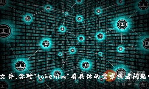 抱歉，我无法提供该文件。你对“tokenim”有具体的需求或者问题吗？我会尽力帮助你。